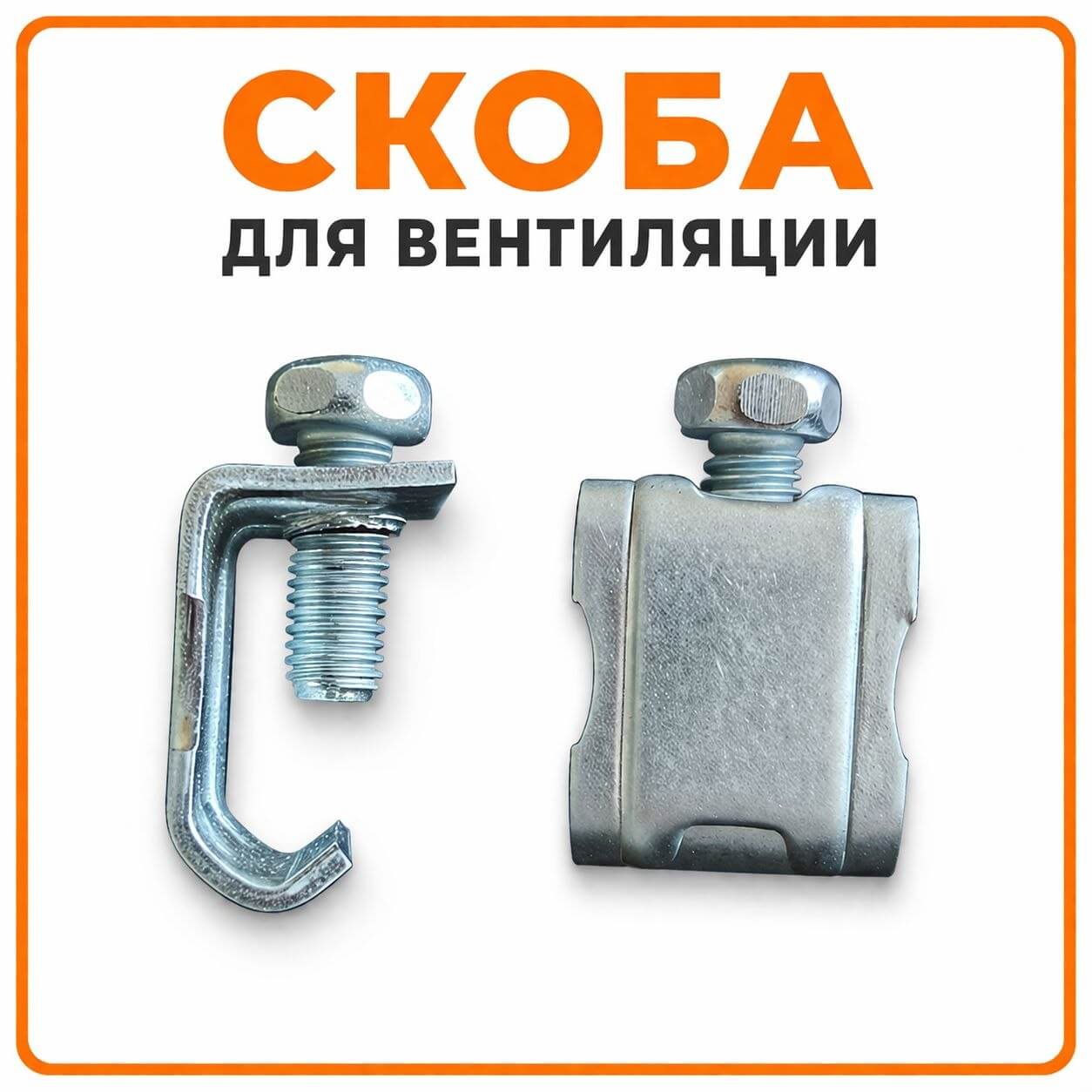 Скоба вентиляционная для стяжки фланцев воздуховодов М8 — вид спереди и сбоку